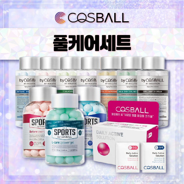 코즈볼 풀케어 11종 세트