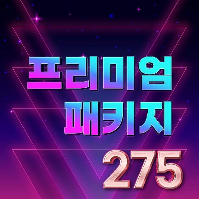 프리미엄팩