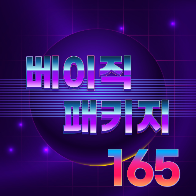 베이직팩