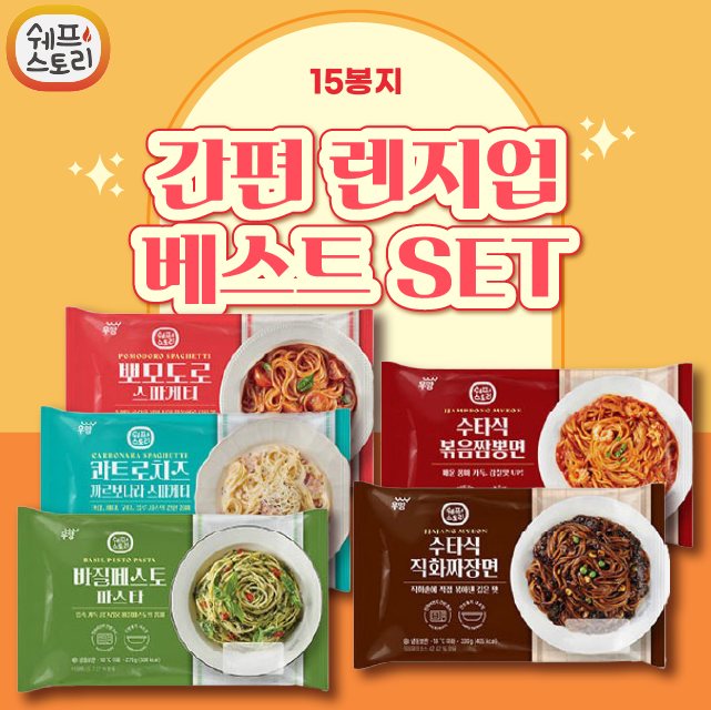 간편 렌지업 베스트 SET (파스타 3종 + 수타면 2종) 15봉지