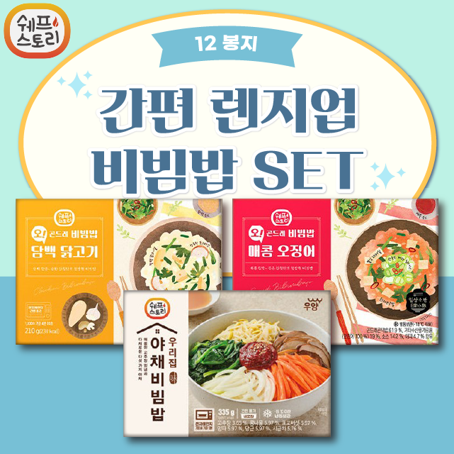 간편 렌지업 비빔밥 SET (비빔밥 3종) 12봉지