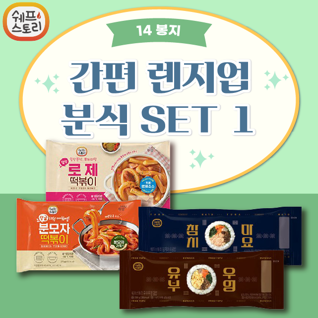 간편 렌지업 분식 SET 1 (떡볶이 2종 + 김밥 2종) 14봉지
