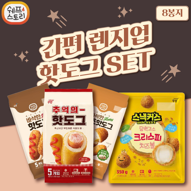 간편 렌지업 핫도그 SET (치즈볼 1종 + 핫도그 3종) 8봉지