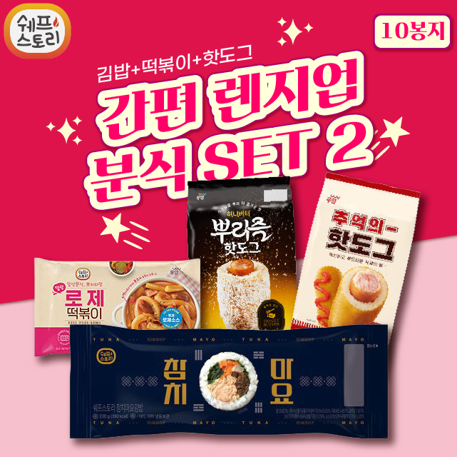 간편 렌지업 분식 SET 2 (떡볶이 1종 + 김밥 1종 + 핫도그 2종) 10봉지